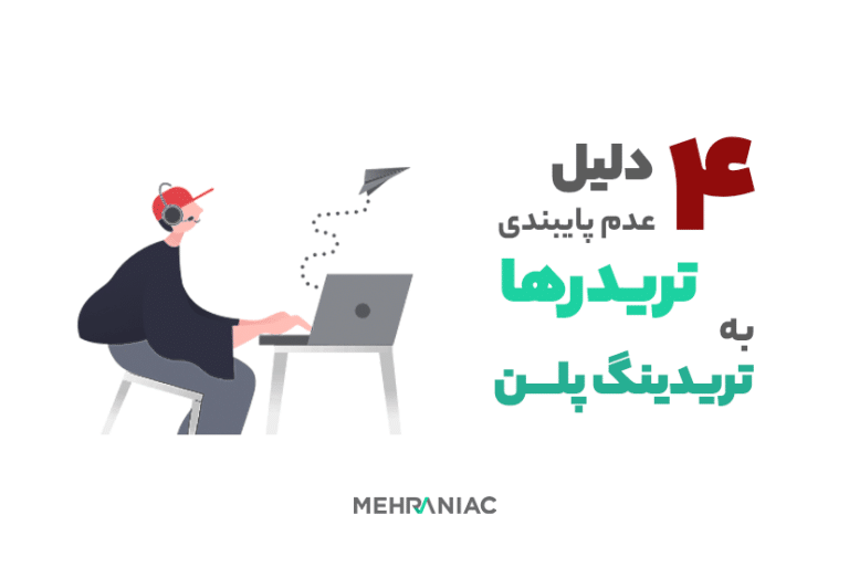 ۴ دلیل عدم پایبندی تریدرها به تریدینگ پلن