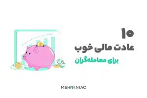 ۱۰ عادت مالی خوب برای تریدرها