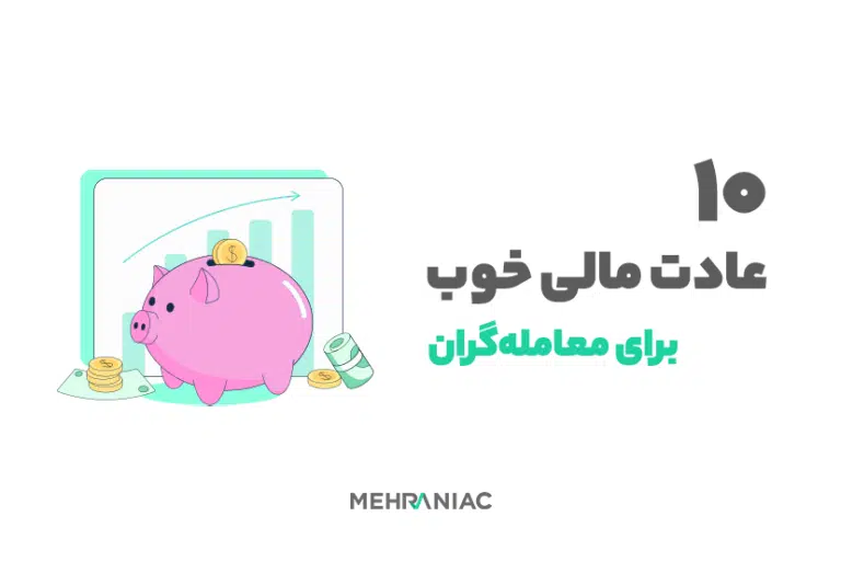 ۱۰ عادت مالی خوب برای تریدرها