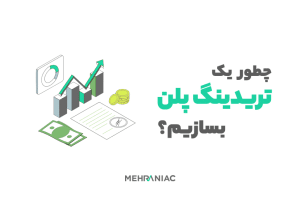 چطور یک تریدینگ پلن بسازیم؟