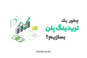 چطور یک تریدینگ پلن بسازیم؟