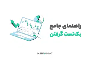 راهنمای جامع بک‌تست گرفتن