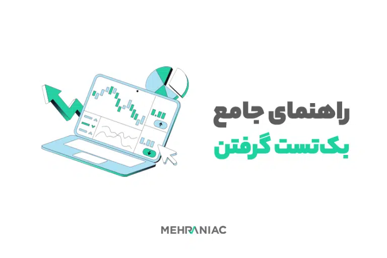 راهنمای جامع بک‌تست گرفتن