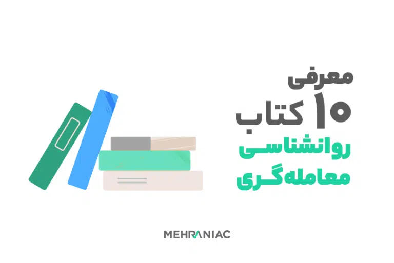 ۱۰ کتاب روانشناسی معامله‌گری