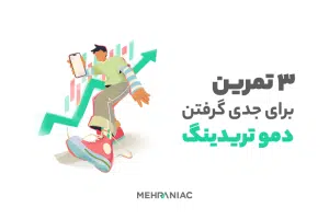 ۳ تمرین برای کمک به جدی گرفتن دمو تریدینگ