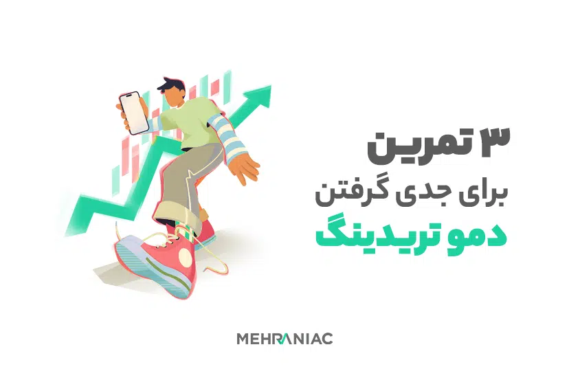 ۳ تمرین برای کمک به جدی گرفتن دمو تریدینگ