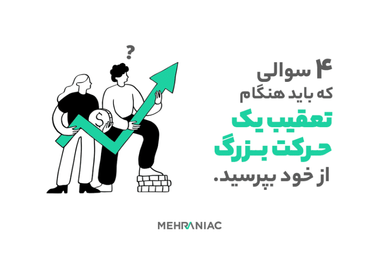 ۴ سوالی که باید هنگام تعقیب یک رالی بازار مالی از خود بپرسید