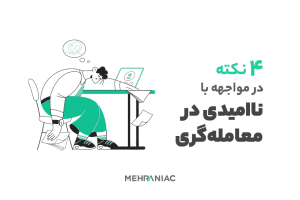 ۴ نکته در مواجهه با ناامیدی در معامله‌گری