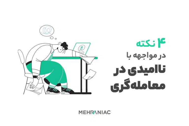 ۴ نکته در مواجهه با ناامیدی در معامله‌گری