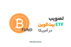 تصویب ETF بیت‌کوین در آمریکا: نقطه‌ی عطفی برای کریپتو