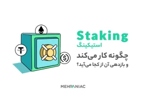 استیکینگ چگونه کار می‌کند و بازدهی آن از کجا می‌آید؟