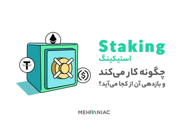 استیکینگ چگونه کار می‌کند و بازدهی آن از کجا می‌آید؟