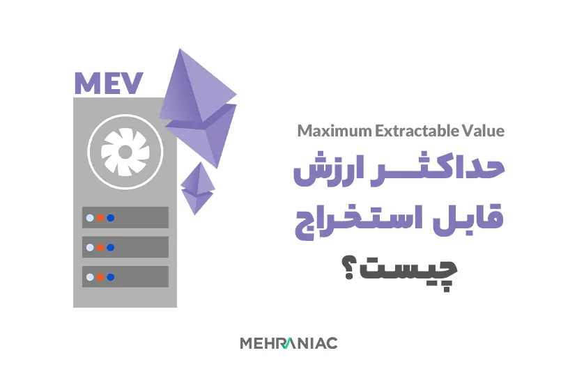 حداکثر ارزش قابل استخراج (MEV) چیست؟