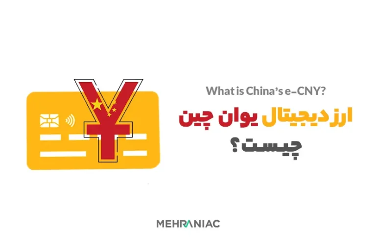 ارز دیجیتال چین، e-CNY چیست؟