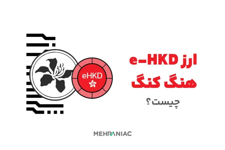 ارز e-HKD هنگ کنگ چیست؟