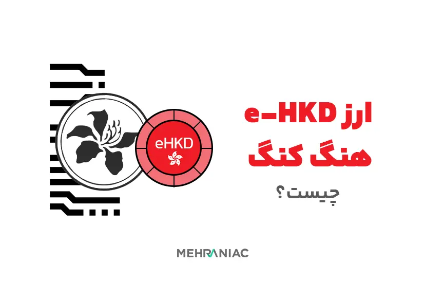 ارز e-HKD هنگ کنگ چیست؟