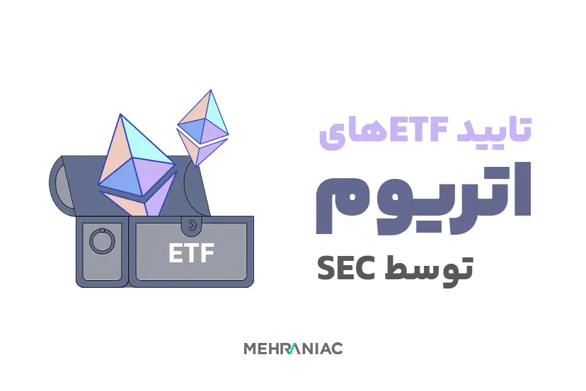 تایید هشت ETF اتریوم در کمیسیون بورس و اوراق بهادار آمریکا (SEC)