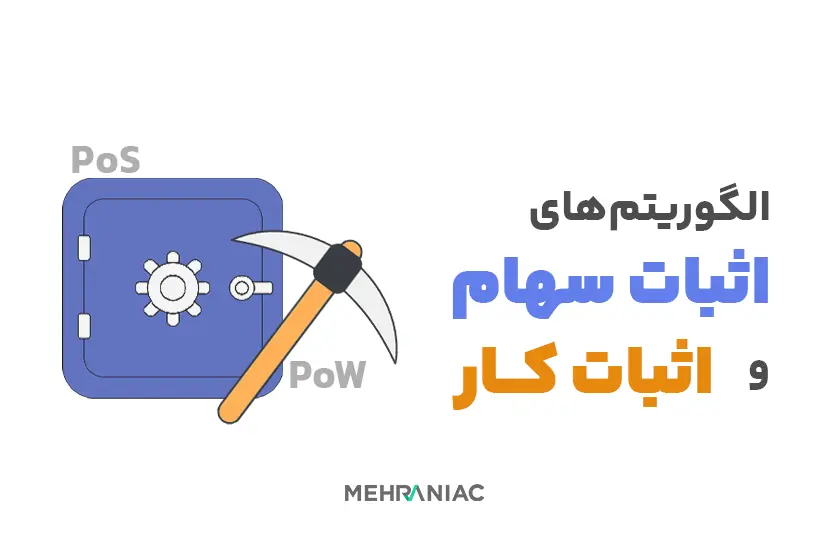 تفاوت الگوریتم‌های اثبات کار (PoW) و اثبات سهام (PoS) چیست؟