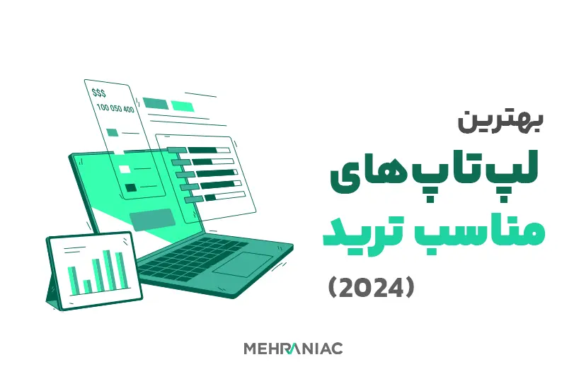 بهترین لپتاپ مناسب ترید در ۲۰۲۴