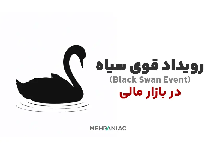 رویداد قوی سیاه (Black Swan Event) در بازار مالی چیست؟