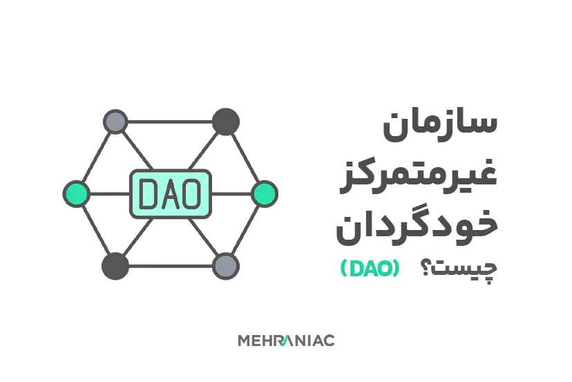 سازمان غیرمتمرکز خودگردان (DAO) چیست؟