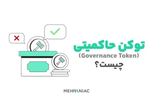 توکن حاکمیتی (Governance Token) چیست؟