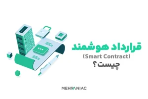 قرارداد هوشمند (Smart Contract) چیست؟