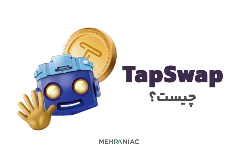 بازی تلگرام TapSwap چیست؟