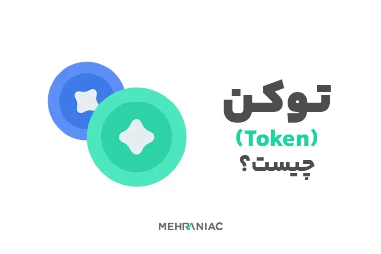 توکن (Token) چیست؟