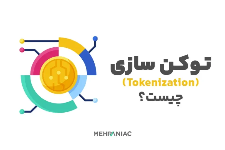 توکن سازی (Tokenization) چیست؟