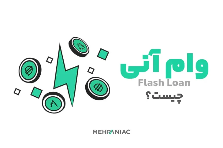 وام آنی (Flash Loan) چیست؟