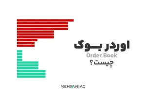 اوردر بوک (Order Book) چیست؟