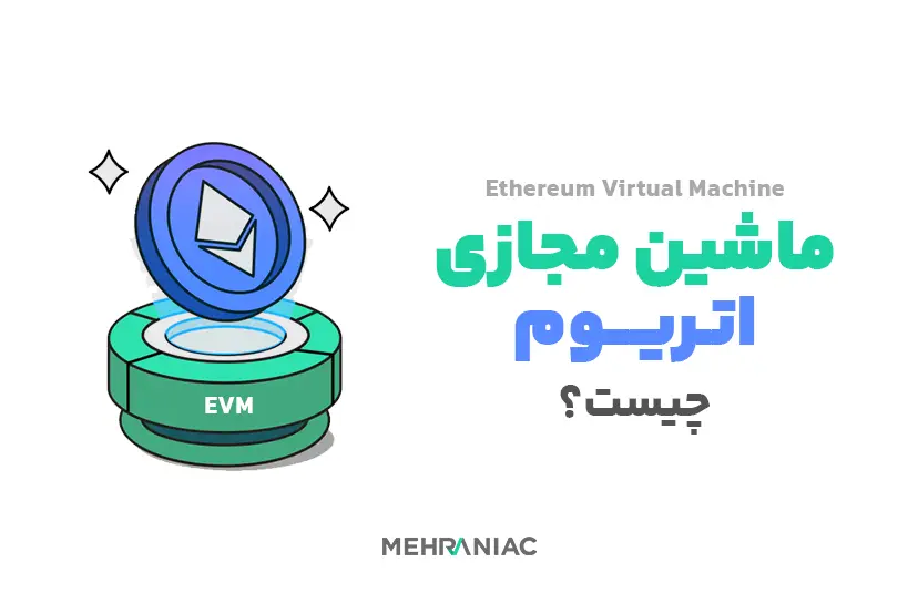 ماشین مجازی اتریوم (EVM) چیست؟