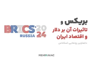 بریکس (BRICS) و تأثیرات آن بر دلار و اقتصاد ایران