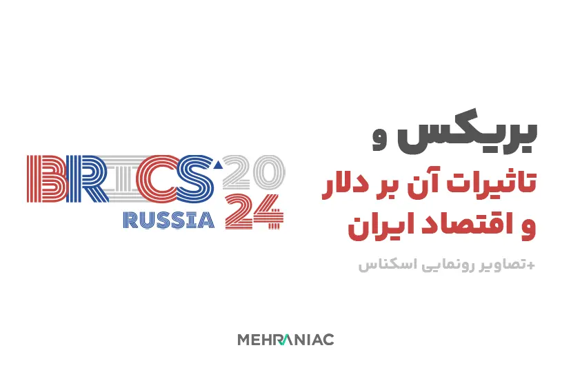 بریکس (BRICS) و تأثیرات آن بر دلار و اقتصاد ایران