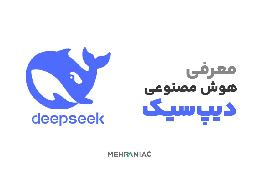 دیپ‌سیک (DeepSeek) چیست؟ همه‌چیز درباره تکنولوژی AI جدید چینی