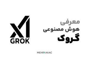 Grok AI: دستیار هوشمند ایلان ماسک با طعم طنز و اطلاعات لحظه‌ای